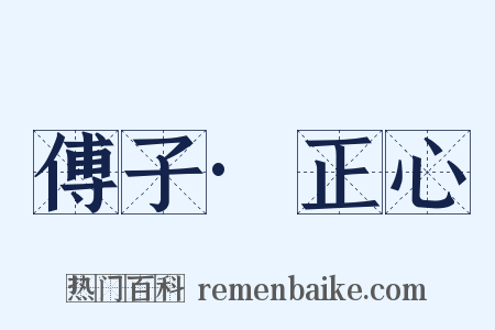 傅子·正心是什么意思的图片
